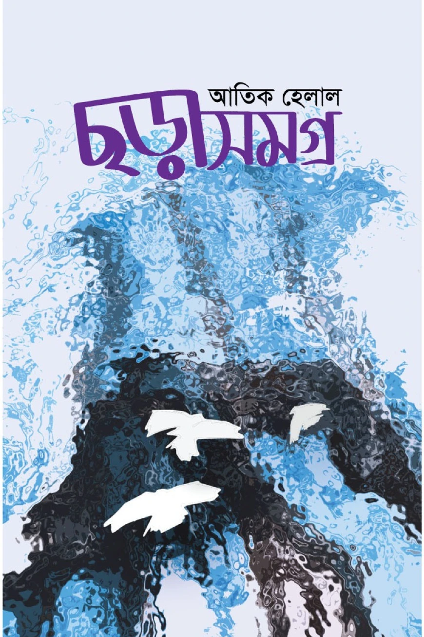 ছড়াসমগ্র