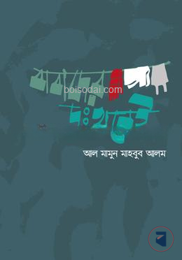 বাবাদের দুঃখ নেই