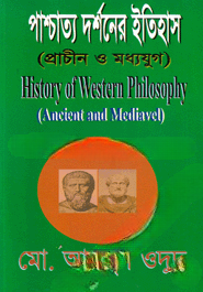 পাশ্চাত্য দর্শনের ইতিহাস (প্রাচীন ও মধ্যযুগ)