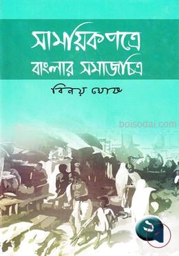 সাময়িকপত্রে বাংলার সমাজচিত্র (২য় খণ্ড)