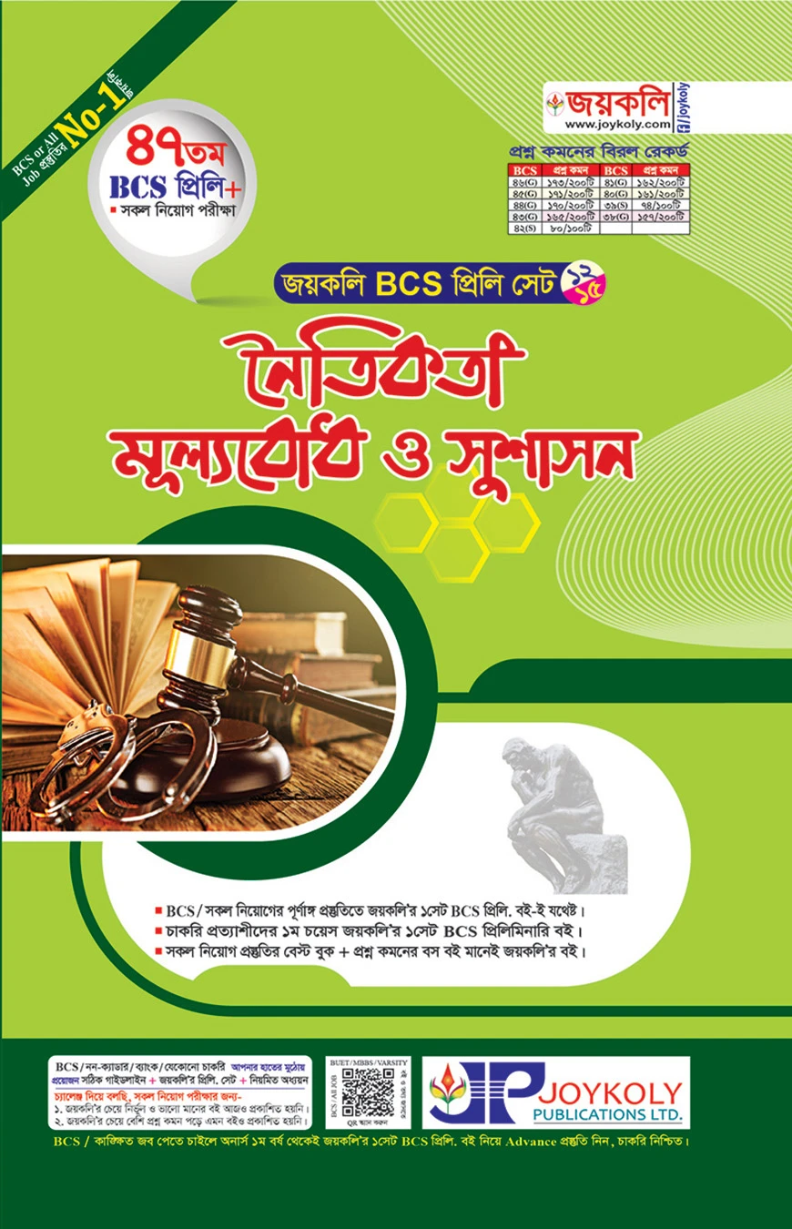 জয়কলি নৈতিকতা, মূল্যবোধ ও সুশাসন (৪৭ তম বিসিএস প্রিলি)