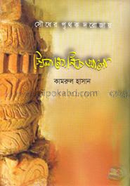 খিলানের নীচে আলো ও ঝরে পড়ে গোলাপি গজল