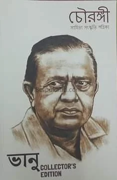 চৌরঙ্গী - ভানু কালেক্টর’স এডিশন