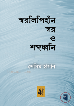 স্বরলিপিহীন স্বর ও শব্দধ্বনি