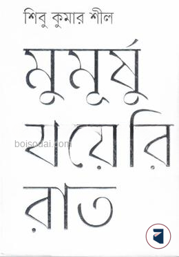 মুমূর্ষু খয়েরি রাত