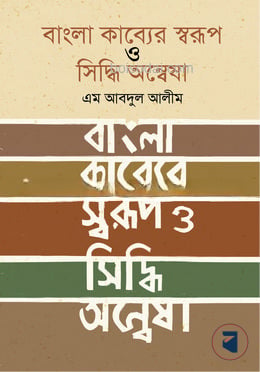 বাংলা কাব্যের  স্বরূপ ও সিদ্ধি