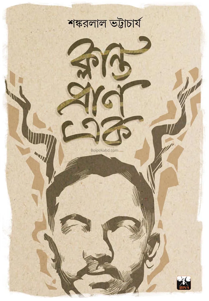 ক্লান্ত এক প্রাণ - শঙ্করলাল ভট্টাচার্য