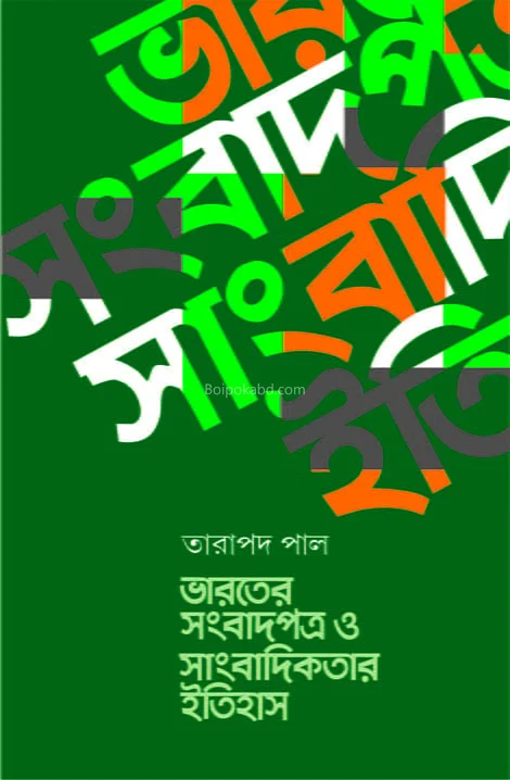 ভারতের সম্বাদপত্র ও সাংবাদিকতার ইতিহাস - তারাপদ পাল