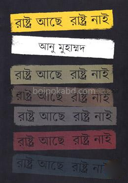 রাষ্ট্র আছে রাষ্ট্র নাই
