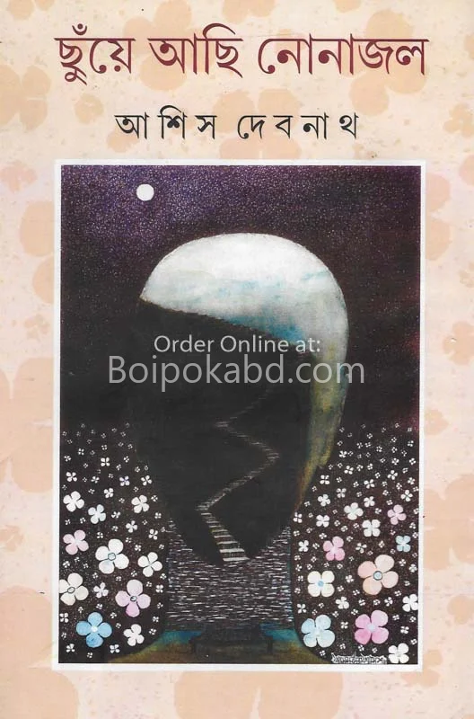 ছুঁয়ে আছি নোনাজল