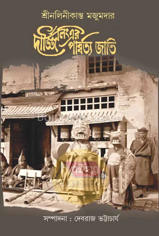 দার্জিলিং-এর পার্বত্য জাতি - শ্রীনালিনীকান্ত মজুমদার