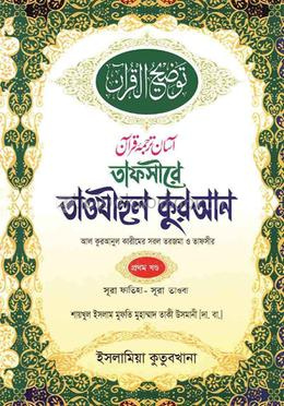 তাফসীরে তাওযীহুল কুরআন - প্রথম খণ্ড