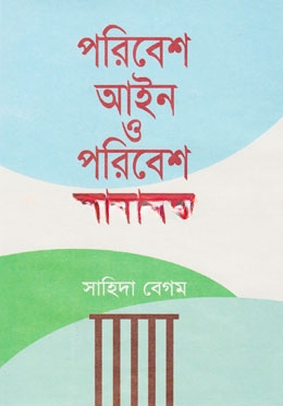 পরিবেশ আইন ও পরিবেশ আদালত