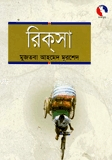 রিকসা