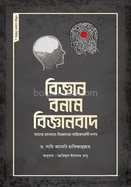 বিজ্ঞান বনাম বিজ্ঞানবাদ