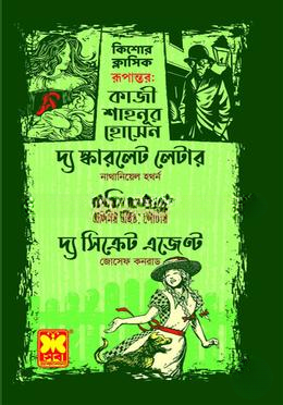 কিশোর ক্লাসিক দ্য স্কারলেট লেটার ,পলিয়ানা, দ্য সিক্রেট এজেন্ট
