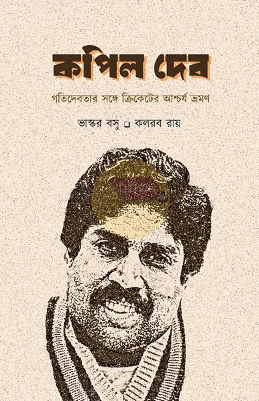 কপিল দেব [ভাস্কর বসু] - কলরব রায়