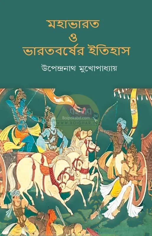 মহাভারত ও ভারতবর্ষের ইতিহাস - উপেন্দ্রনাথ মুখোপাধ্যায়