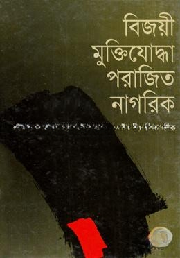 বিজয়ী মুক্তিযোদ্ধা পরাজিত নাগরিক