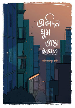 একদিন ঘুম ভাঙা শহরে