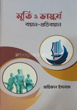 মূর্তি ও ভাস্কর্য: বয়ান—প্রতিবয়ান