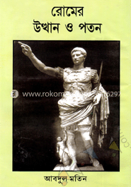 রোমের উত্থান ও পতন