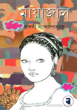 মায়াজাল