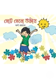 ছোট্ট ছেলে উষ্ণষ