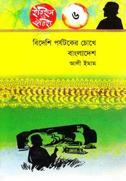 বিদেশী পর্যটকের চোখে বাংলাদেশ( ইতিহাস ও ঐতিহ্য-৬) - ৬