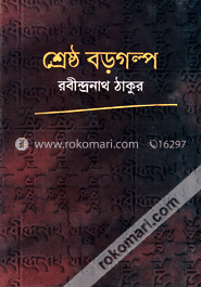 শ্রেষ্ঠ বড় গল্প