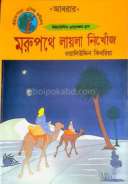 মরুপথে লায়লা নিখোঁজ