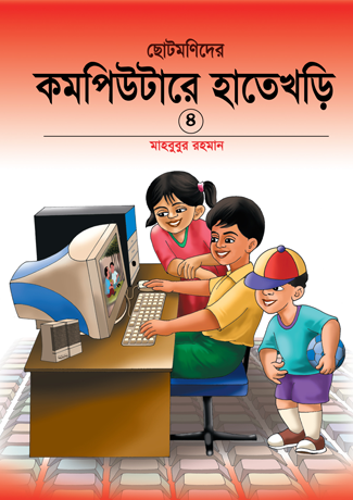 ছোটমনিদের কম্পিউটারে হাতেখড়ি- ৪