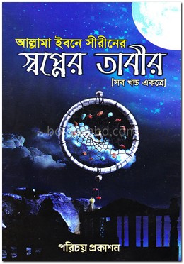 আল্লামা ইবনে সীরীনের স্বপ্নের তাবীর (সব খন্ড একত্রে)