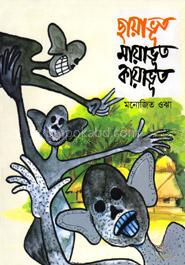 ছায়াভূত মায়াভূত কায়াভূত