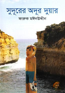 সুদূরের অদূর দুয়ার