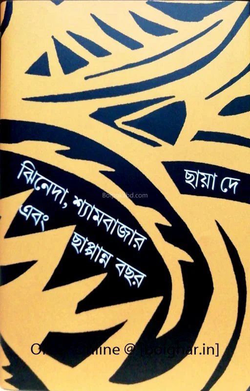 ঝিনেদা