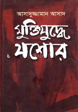 মুক্তিযুদ্ধে যশোর