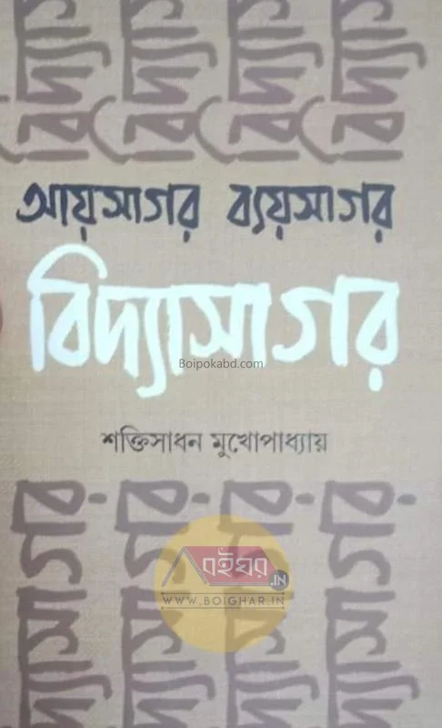 আয়সাগর ব্যয়সাগর বিদ্যাসাগর - শক্তিসাধন মুখোপাধ্যায়