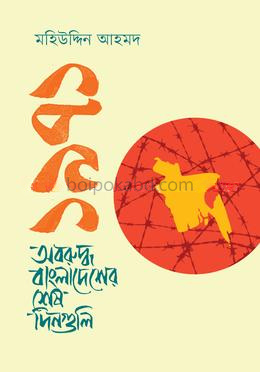 ১৯৭১ অবরুদ্ধ বাংলাদেশের শেষ দিনগুলি