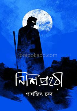 নিশিপ্রহরী