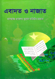 এবাদত ও নাজাত