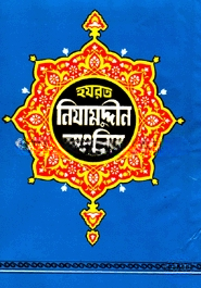 হযরত নিযামুদ্দীন আওলিয়া (রহ.)