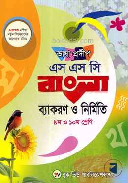 ভাষা প্রদীপ এসএসসি বাংলা ব্যাকরণ ও নির্মিতি