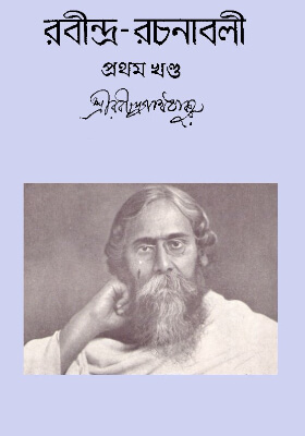 রবীন্দ্র-রচনাবলি (খণ্ড ০১)