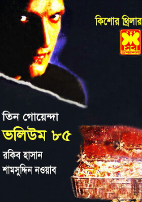 তিন গোয়েন্দা - ভলিউম ৮৫