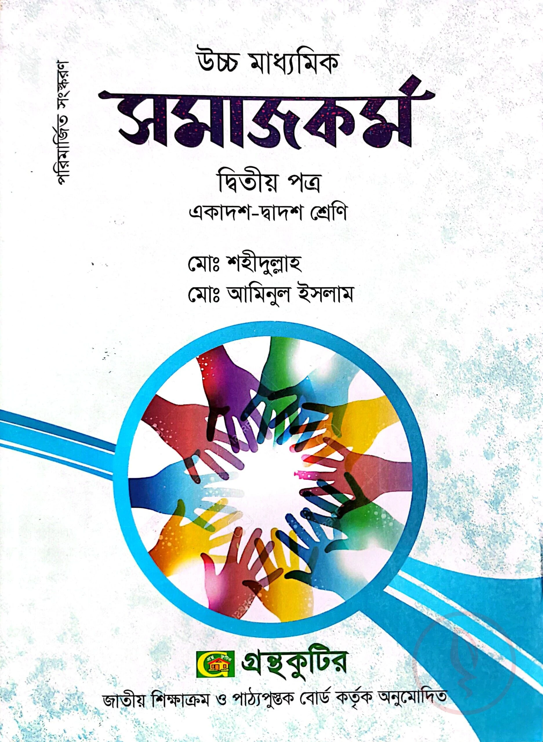 সমাজকর্ম ২য় পত্র - উচ্চ মাধ্যমিক