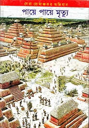 পায়ে পায়ে মৃত্যু