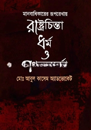 মানবাধিকারের রূপরেখায় রাষ্ট্রচিন্তা ধর্ম ও গণতন্ত্রচর্চা