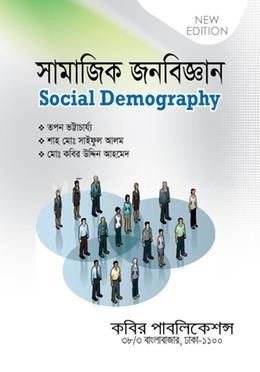 সামাজিক জনবিজ্ঞান-অনার্স ৪র্থ বর্ষ