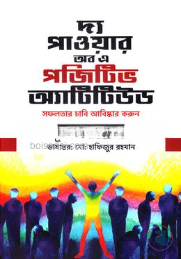 দ্য পাওয়ার অব এ পজিটিভ অ্যাটিটিউড